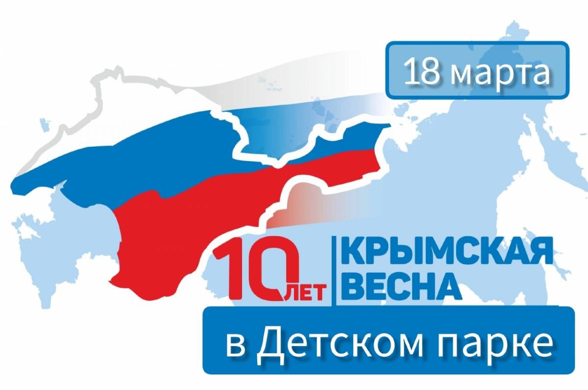 День воссоединения Крыма с Россией в Детском парке 