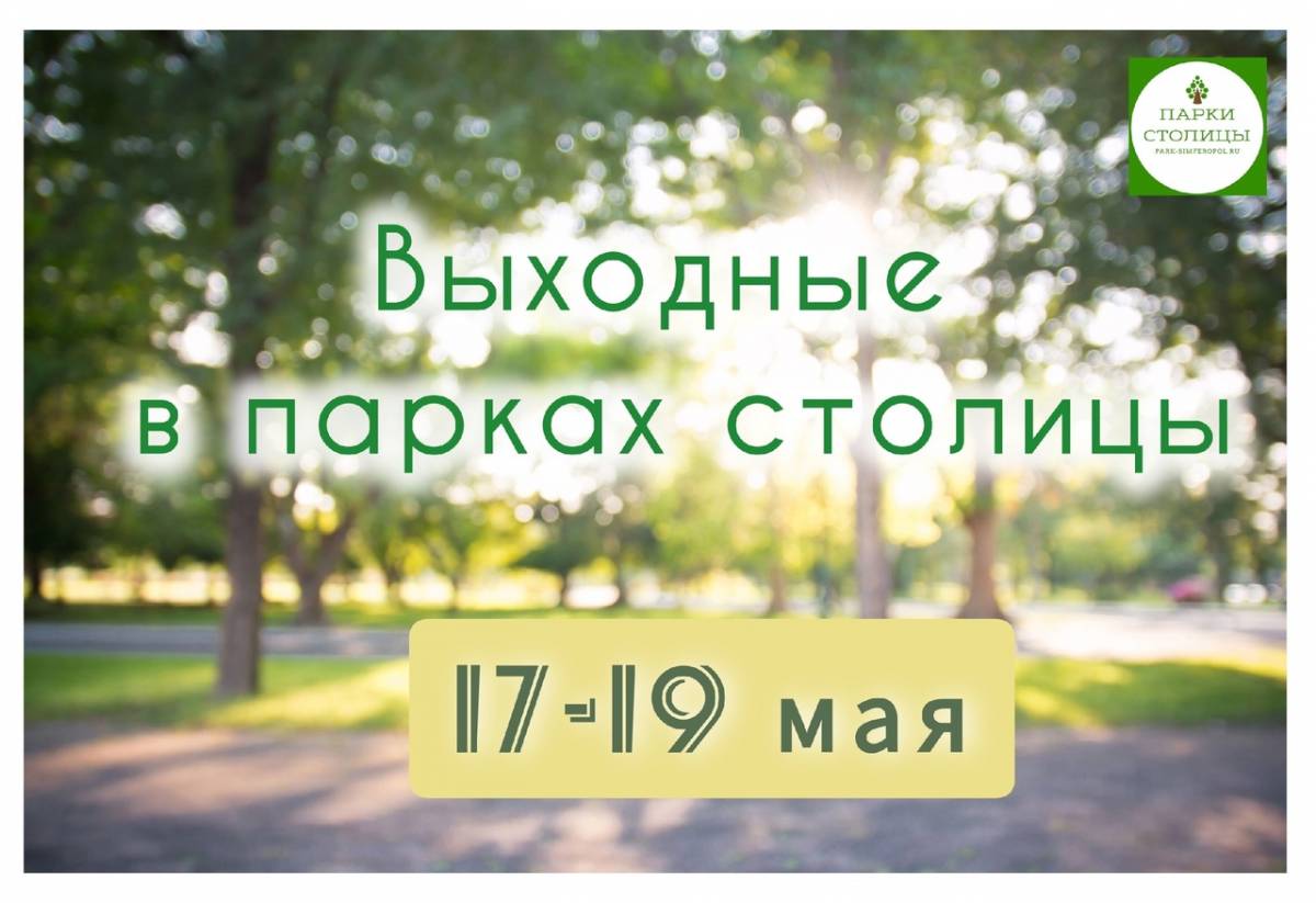 Выходные в парках столицы: афиша на 17-19 мая