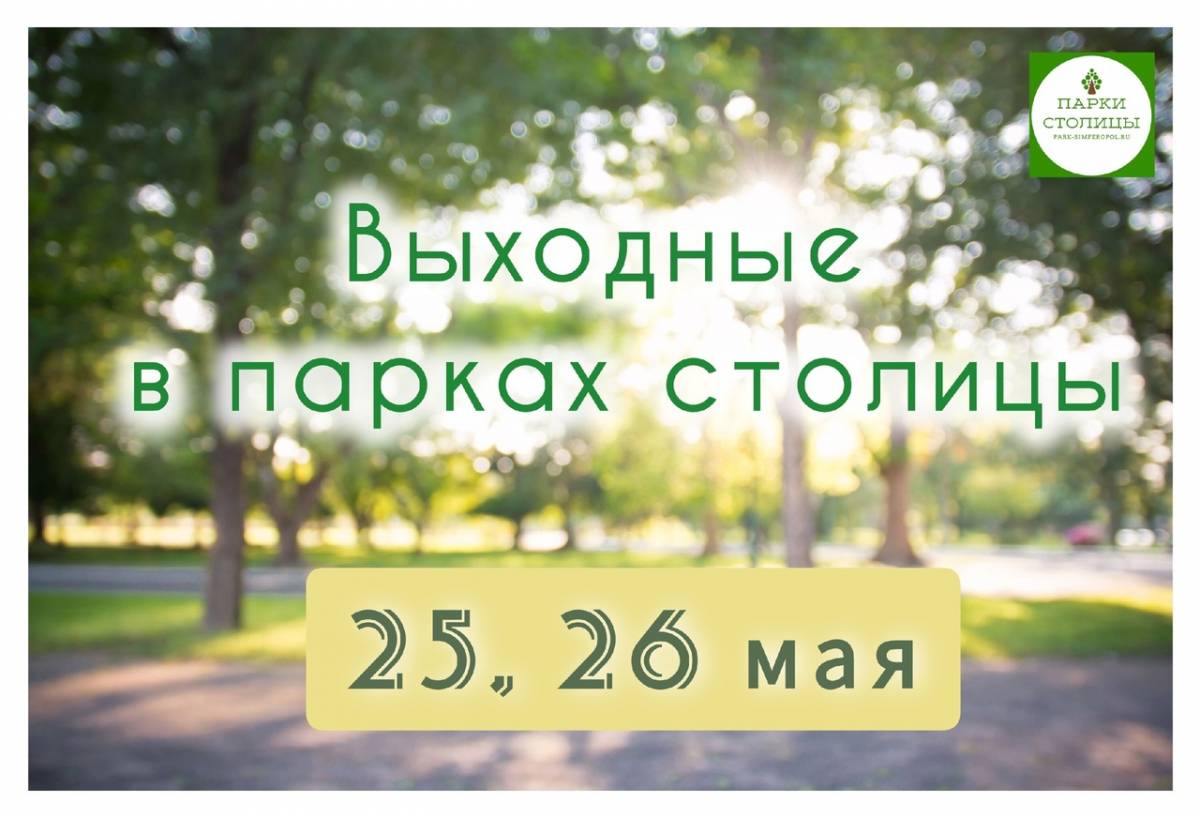Выходные в парках столицы: афиша на 25-26 мая
