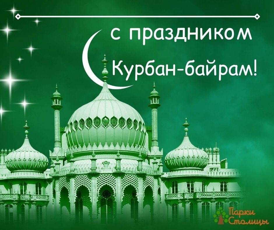 Поздравляем с одним из главных мусульманских праздников — Курбан-байрам!