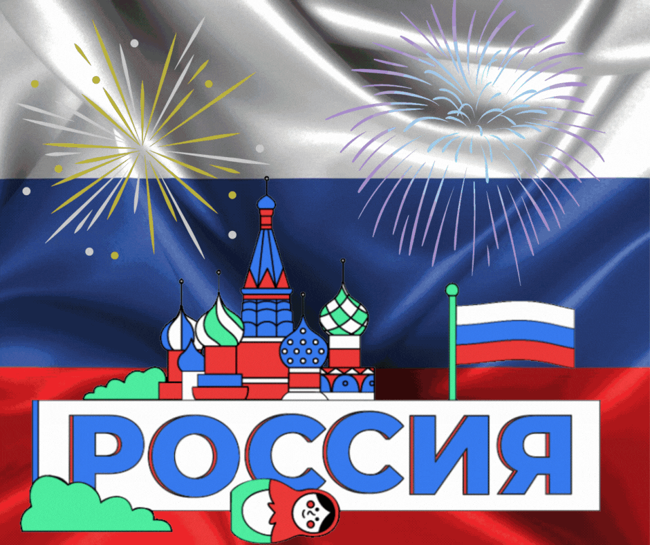Друзья, примите наши искренние поздравления с Днём России!