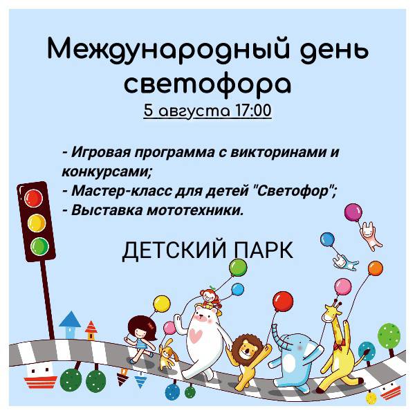 В Детском парке отметят День рождения светофора