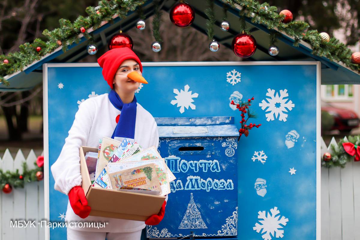 Более шестисот писем пришло на почту Деда Мороза в Детском парке