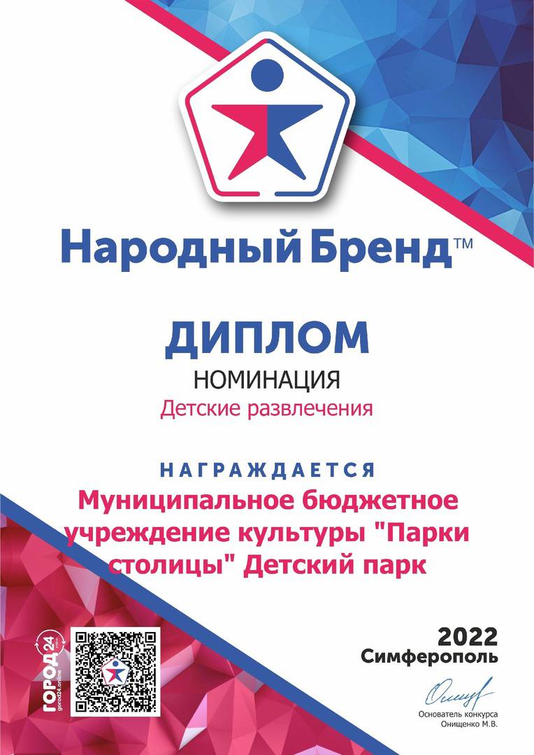 Детский парк стал победителем конкурса «Народный бренд – 2022» 