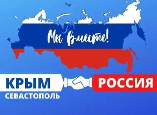 С Днём воссоединения Крыма с Россией