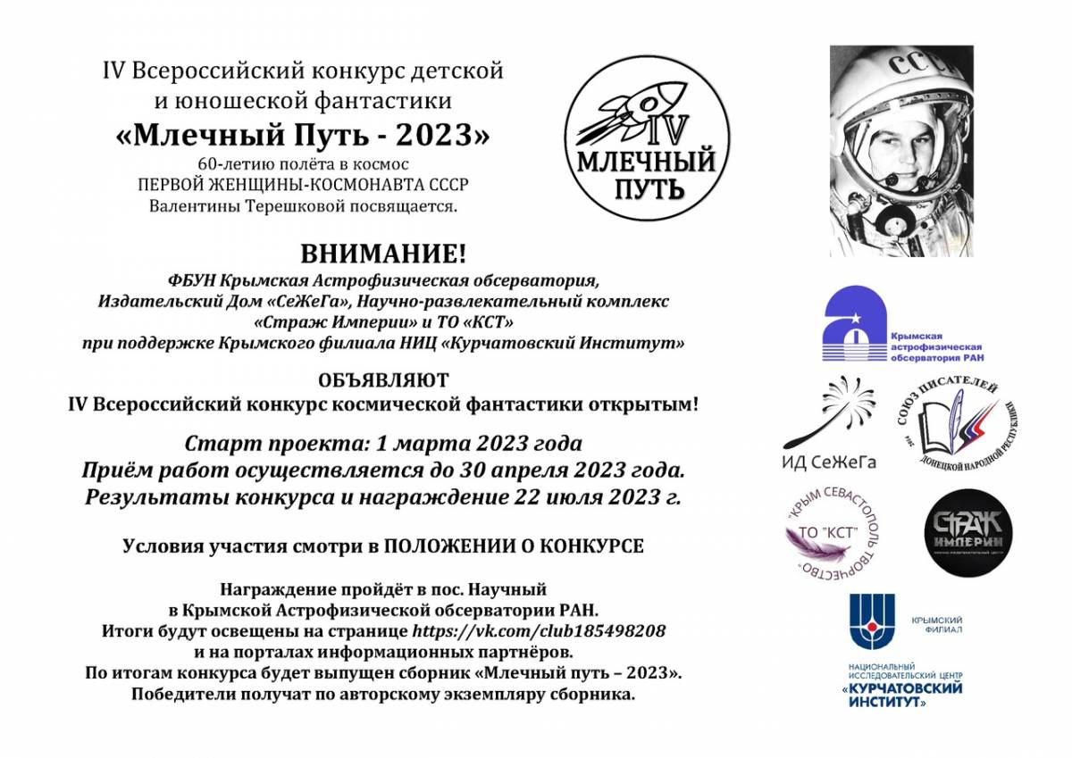 IV Всероссийский конкурс детской  и юношеской фантастики «Млечный Путь - 2023»