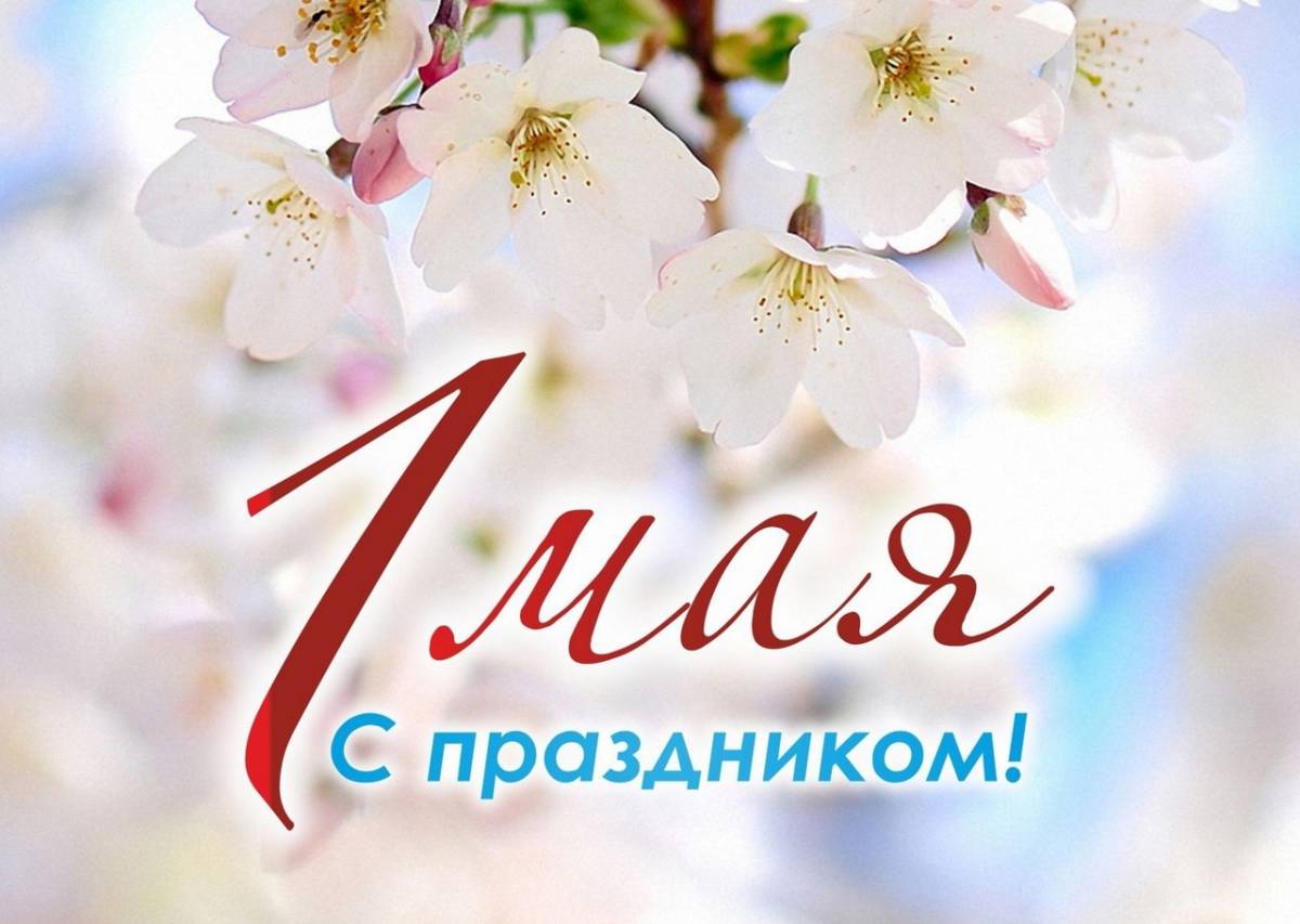 С 1 мая – праздником весны и труда!