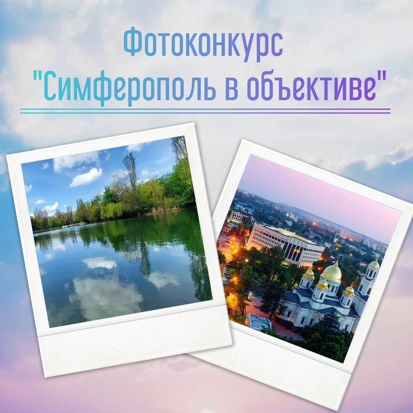Объявляем фотоконкурс «Симферополь в объективе», посвященный Дню нашего любимого города