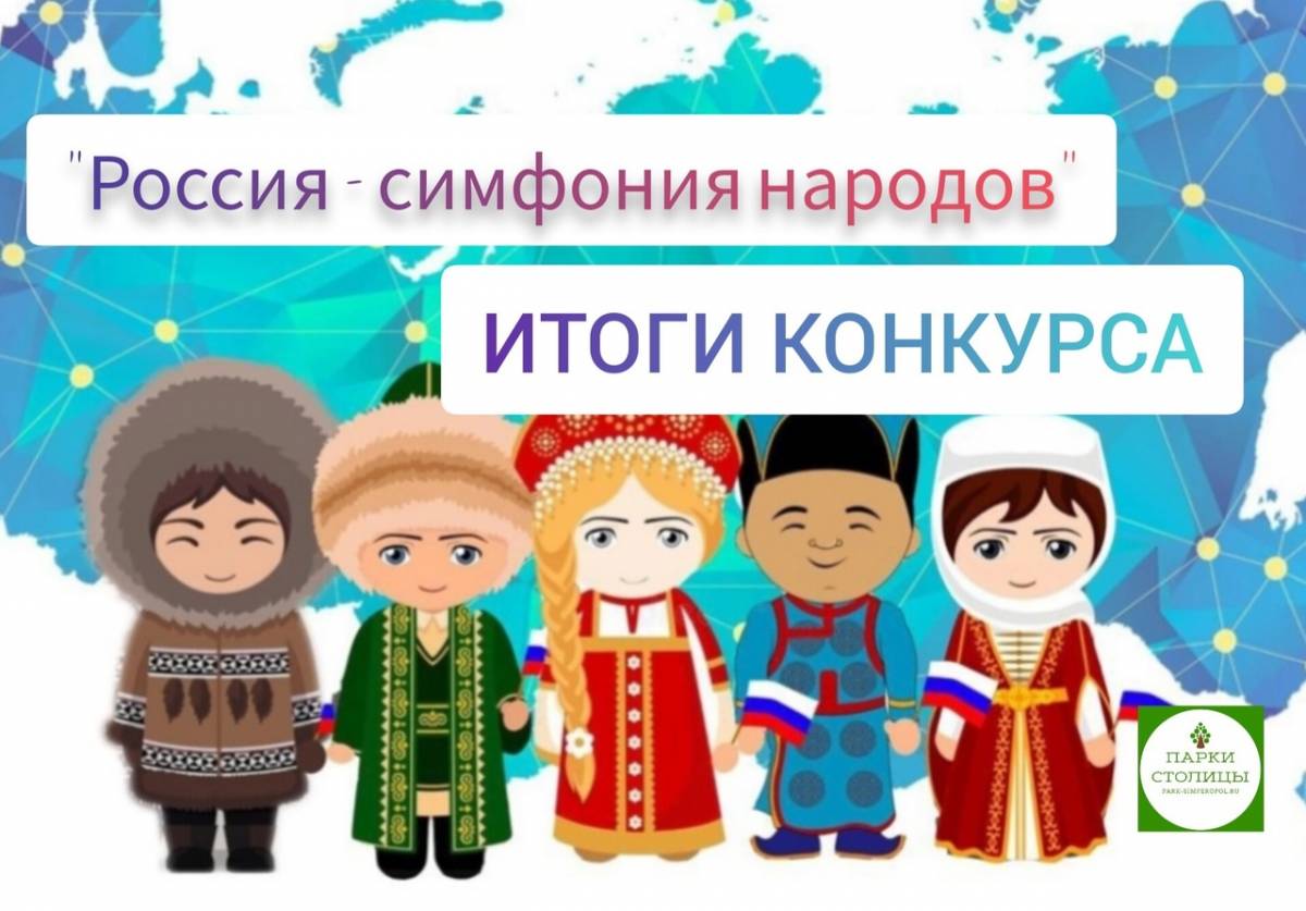 Конкурс «Россия – симфония народов»: подводим итоги 